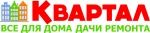 Супермаркет стройматериалов «КВАРТАЛ»