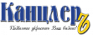 КанцлерЪ