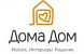 ДомаДом