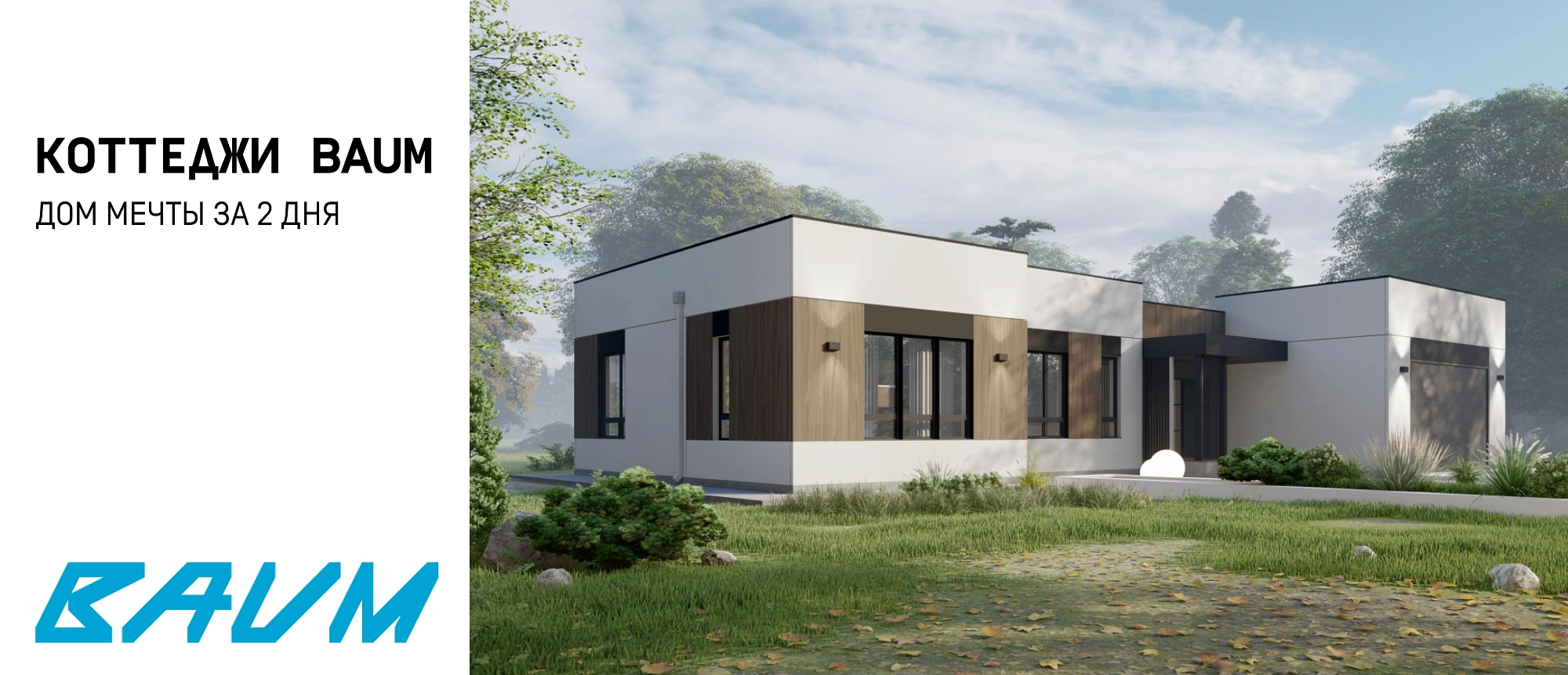 Коттеджи BAUM