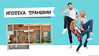 Ипотека траншами