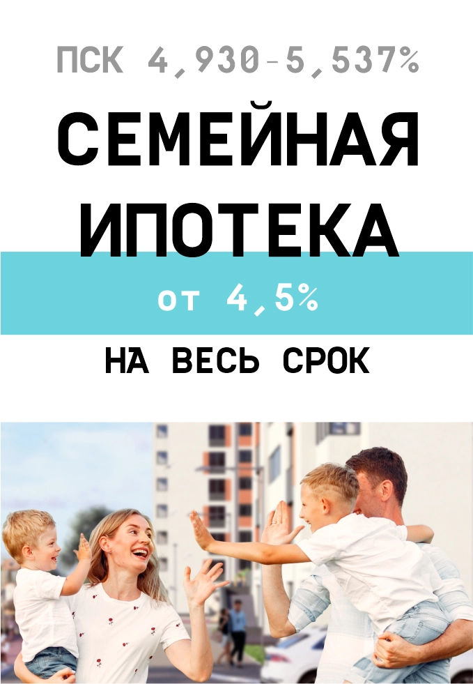 Семейная ипотека от 4,5% 