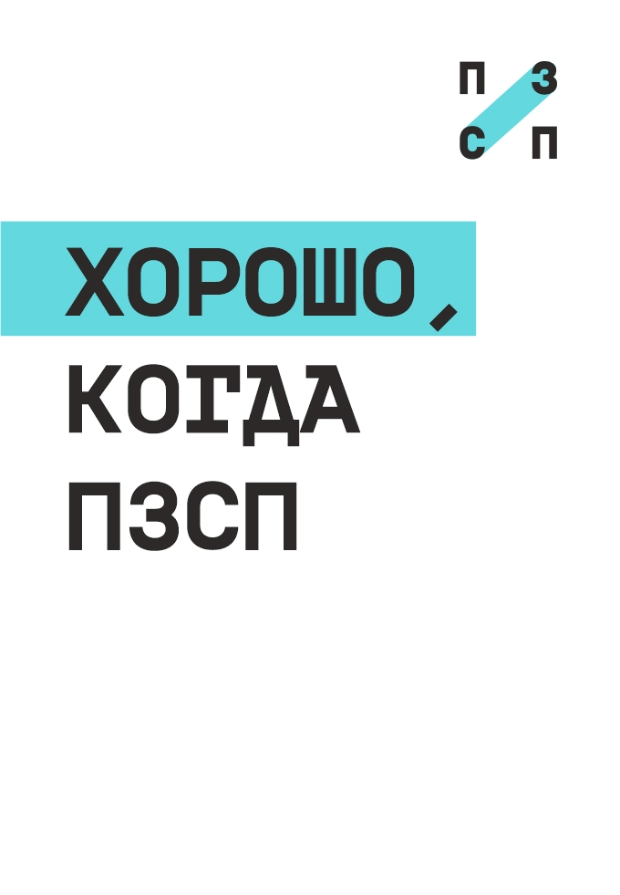Хорошо, когда ПЗСП