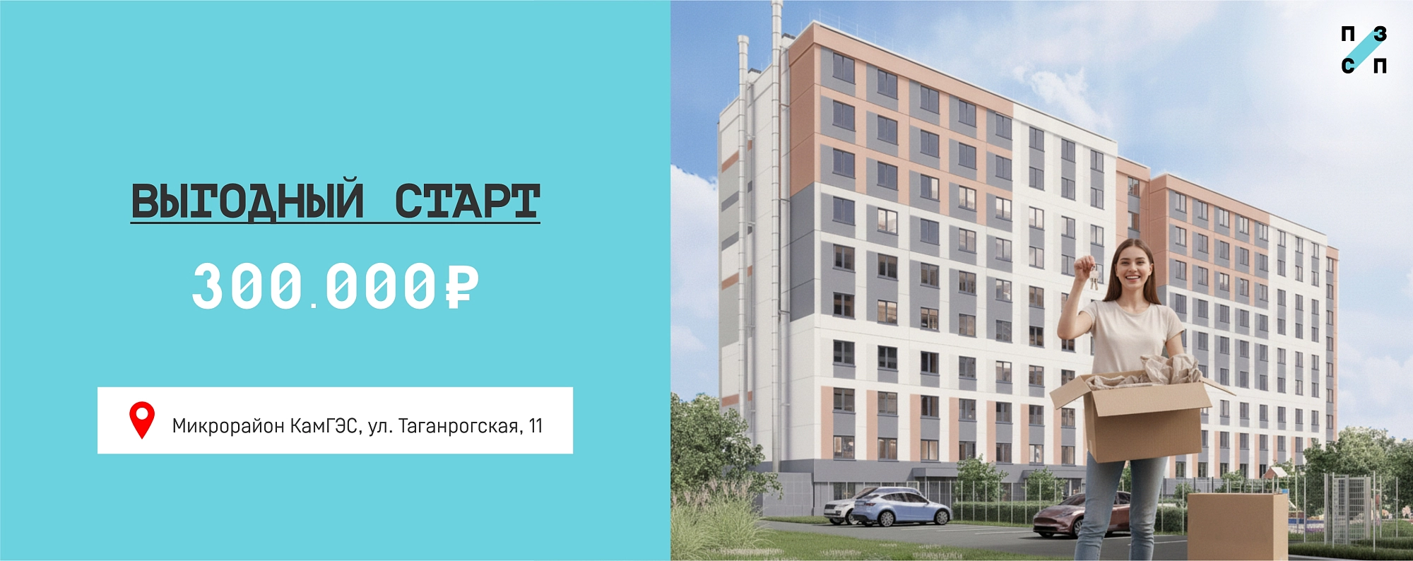 Выгодный старт на Таганрогской,  11