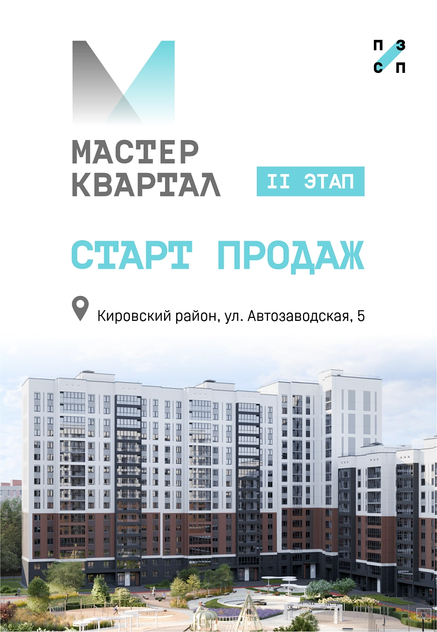 Мастер квартал старт продаж