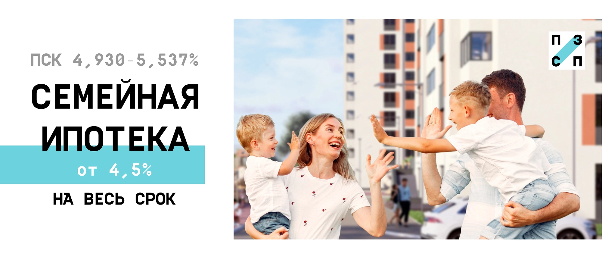 Семейная ипотека от 4,5% 