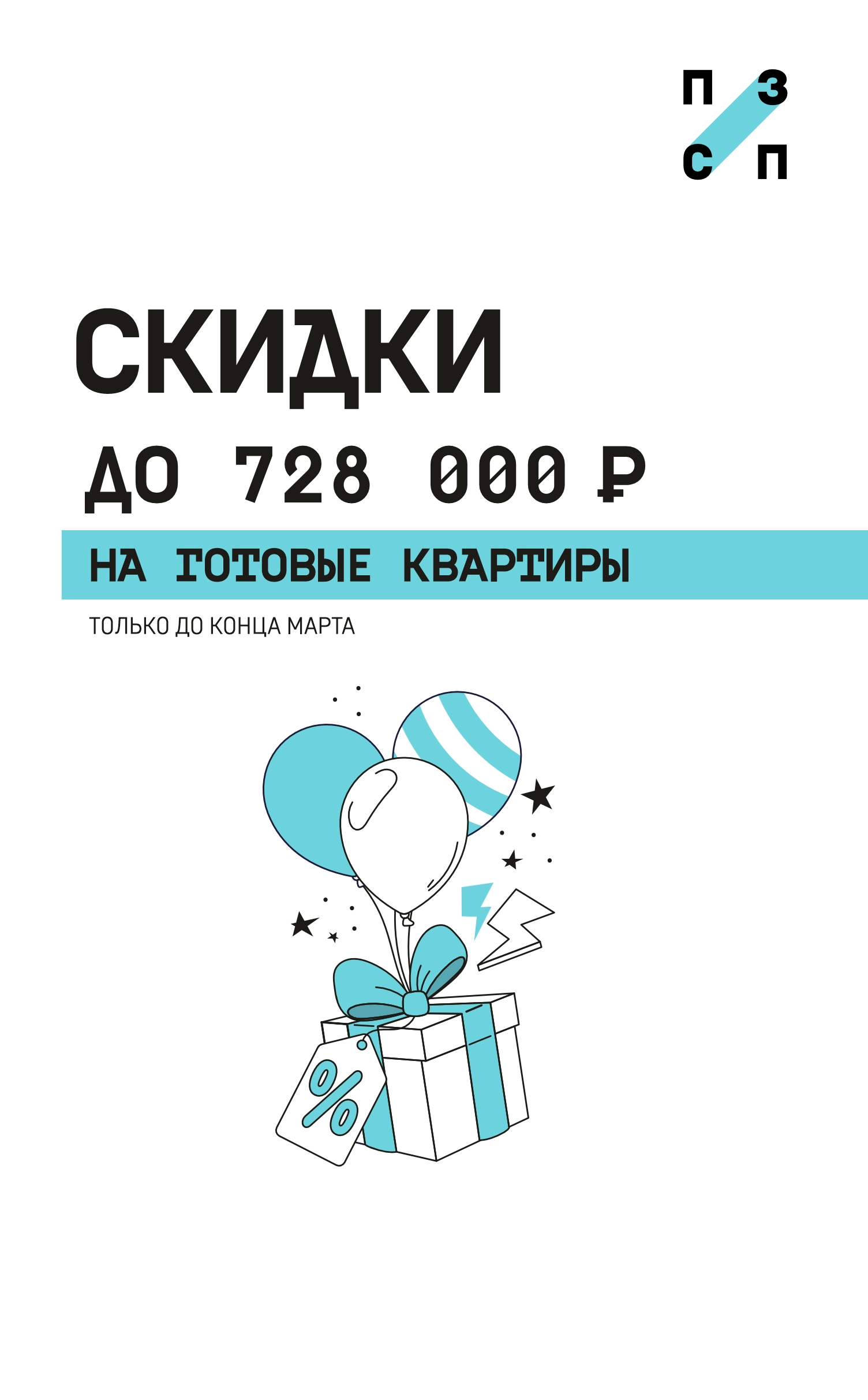 Скидка до 728 000 рублей на готовые квартиры 